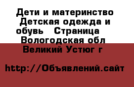 Дети и материнство Детская одежда и обувь - Страница 2 . Вологодская обл.,Великий Устюг г.